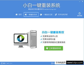 小白一鍵重裝系統(tǒng) 傻瓜式電腦重裝系統(tǒng)步驟與計算機軟硬件批發(fā)指南